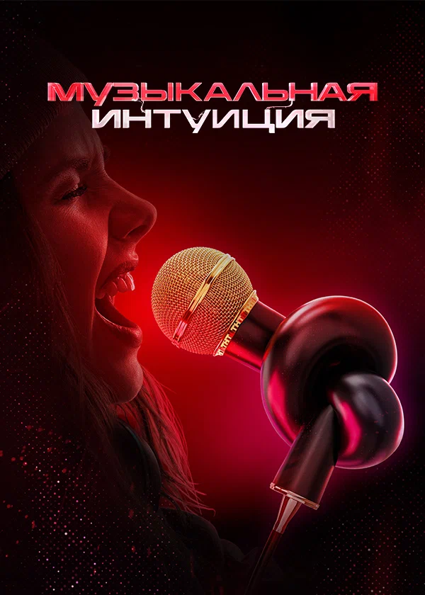 Музыкальная интуиция (2021) онлайн бесплатно